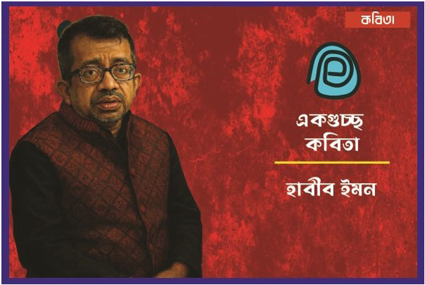 হাবীব ইমন'র একগুচ্ছ কবিতা